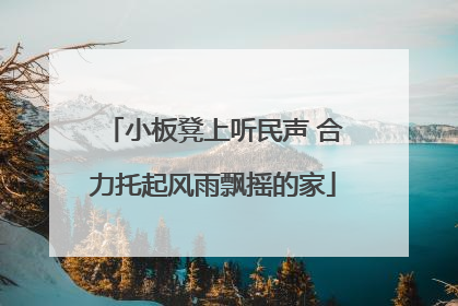 小板凳上听民声 合力托起风雨飘摇的家