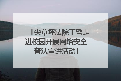 尖草坪法院干警走进校园开展网络安全普法宣讲活动