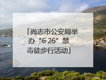 尚志市公安局举办“6·26”禁毒徒步行活动