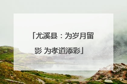 尤溪县：为岁月留影 为孝道添彩