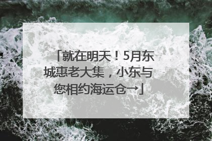 就在明天！5月东城惠老大集，小东与您相约海运仓→