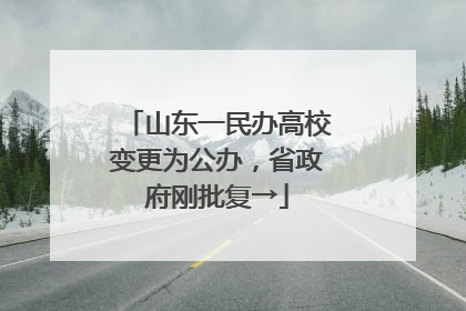 山东一民办高校变更为公办，省政府刚批复→