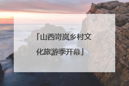 山西岢岚乡村文化旅游季开幕