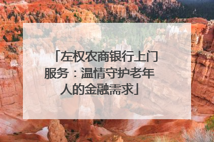 左权农商银行上门服务：温情守护老年人的金融需求
