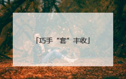 巧手“套”丰收