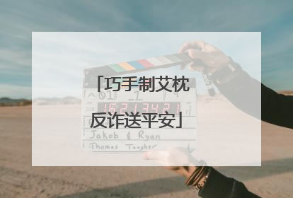 巧手制艾枕 反诈送平安