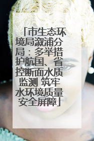 市生态环境局溆浦分局：多举措护航国、省控断面水质监测 筑牢水环境质量安全屏障