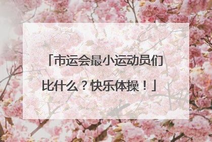 市运会最小运动员们比什么？快乐体操！