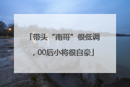 带头“南哥”很低调，00后小将很自豪