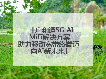 广和通5G AI MiFi解决方案助力移动宽带终端迈向AI新未来