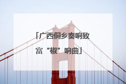 广西侗乡奏响致富“椒”响曲
