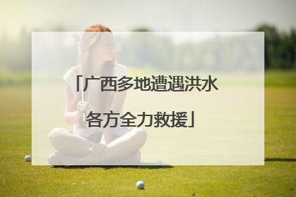 广西多地遭遇洪水 各方全力救援