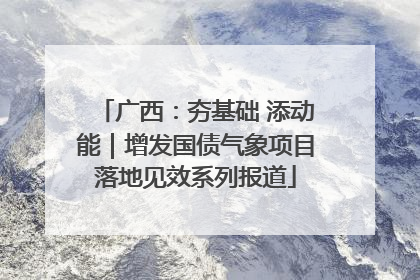 广西：夯基础 添动能｜增发国债气象项目落地见效系列报道