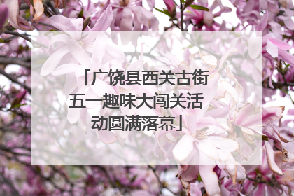 广饶县西关古街五一趣味大闯关活动圆满落幕