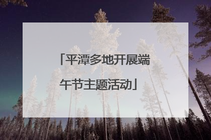 平潭多地开展端午节主题活动