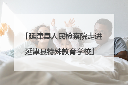 延津县人民检察院走进延津县特殊教育学校