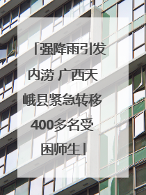 强降雨引发内涝 广西天峨县紧急转移400多名受困师生