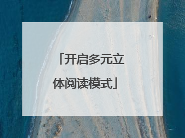开启多元立体阅读模式