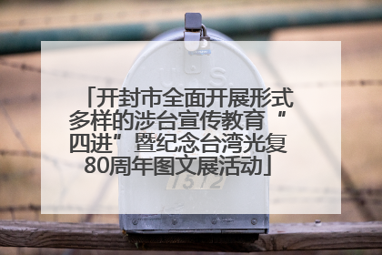开封市全面开展形式多样的涉台宣传教育“四进”暨纪念台湾光复80周年图文展活动