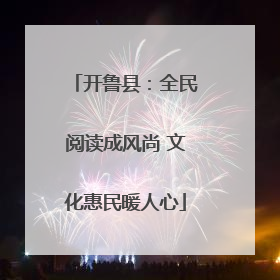 开鲁县：全民阅读成风尚 文化惠民暖人心