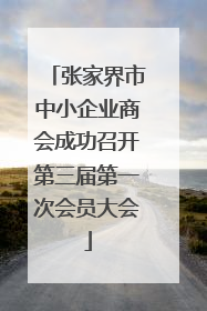 张家界市中小企业商会成功召开第三届第一次会员大会