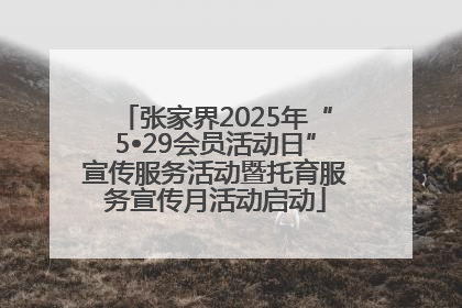 张家界2025年“5•29会员活动日”宣传服务活动暨托育服务宣传月活动启动