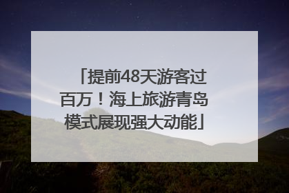 提前48天游客过百万！海上旅游青岛模式展现强大动能