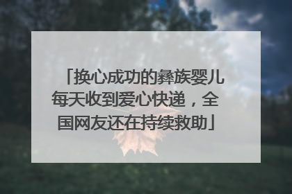 换心成功的彝族婴儿每天收到爱心快递，全国网友还在持续救助