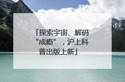 探索宇宙、解码“成瘾”，沪上科普出版上新