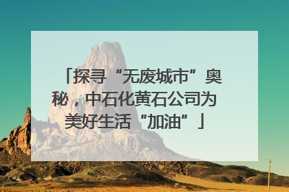 探寻“无废城市”奥秘，中石化黄石公司为美好生活“加油”