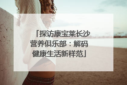 探访康宝莱长沙营养俱乐部：解码健康生活新样范