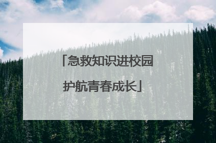 急救知识进校园 护航青春成长