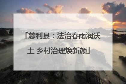 慈利县：法治春雨润沃土 乡村治理焕新颜