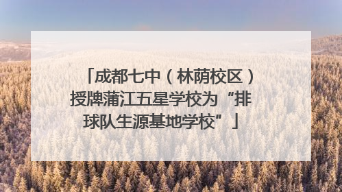 成都七中（林荫校区）授牌蒲江五星学校为“排球队生源基地学校”