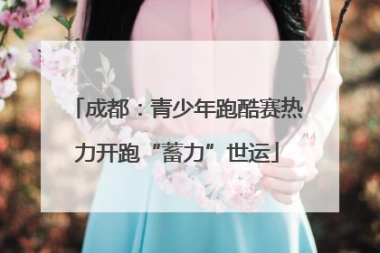 成都：青少年跑酷赛热力开跑“蓄力”世运