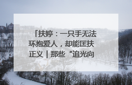 扶婷：一只手无法环抱爱人，却能匡扶正义｜那些“追光向上”的故事①
