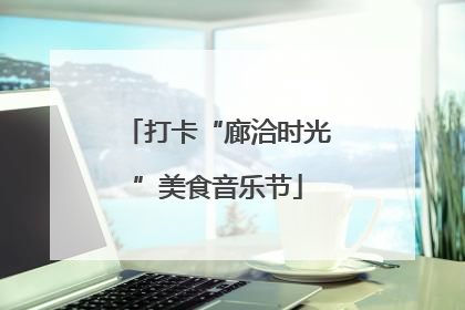 打卡“廊洽时光”美食音乐节