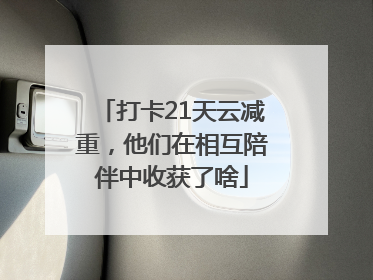 打卡21天云减重，他们在相互陪伴中收获了啥