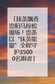 抹茶飘香贵阳马拉松现场！贵茶以“抹茶能量”全程守护35000名跑者