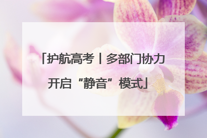 护航高考丨多部门协力 开启“静音”模式