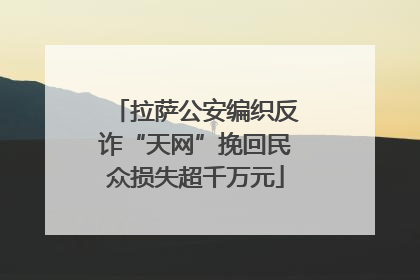 拉萨公安编织反诈“天网”挽回民众损失超千万元