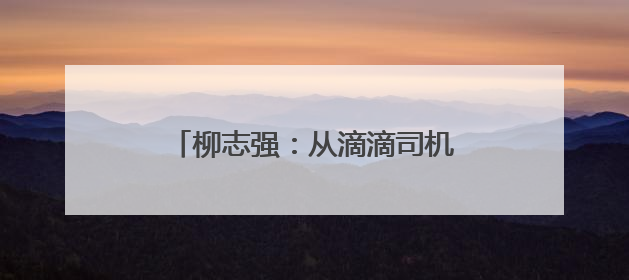 柳志强：从滴滴司机到“红色领头雁”