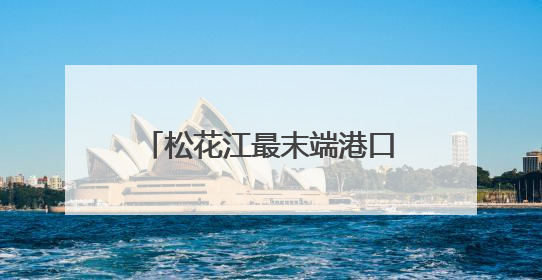 松花江最末端港口开启2025年明水期国际货物运输