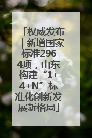 权威发布｜新增国家标准2964项，山东构建“1+4+N”标准化创新发展新格局