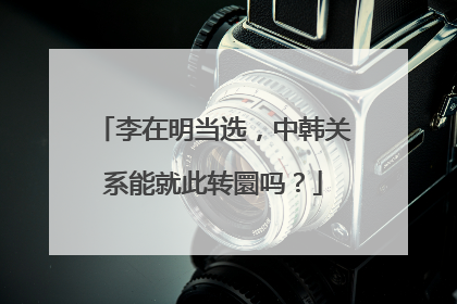 李在明当选，中韩关系能就此转圜吗？