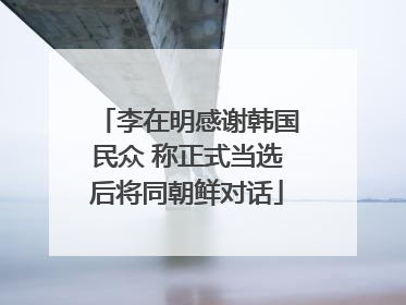 李在明感谢韩国民众 称正式当选后将同朝鲜对话