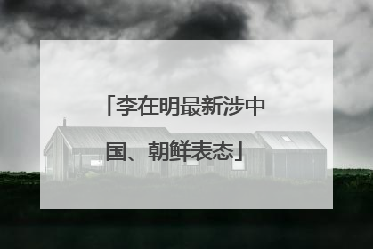 李在明最新涉中国、朝鲜表态