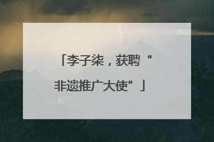 李子柒，获聘“非遗推广大使”