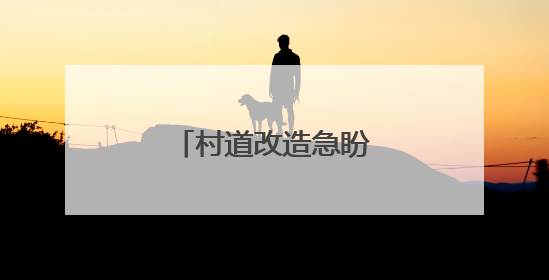 村道改造急盼“加速度”