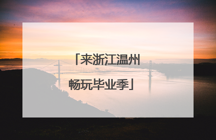 来浙江温州畅玩毕业季